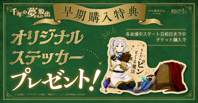 早期購入特典「なんだかピンとくる魔法」ステッカー