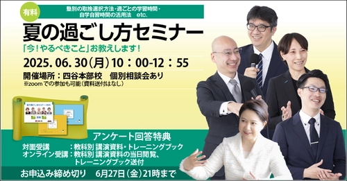 中学受験専門「受験Dr.」は最上位コースの講師が講演する 「夏の過ごし方セミナー」を6月30日に開催！