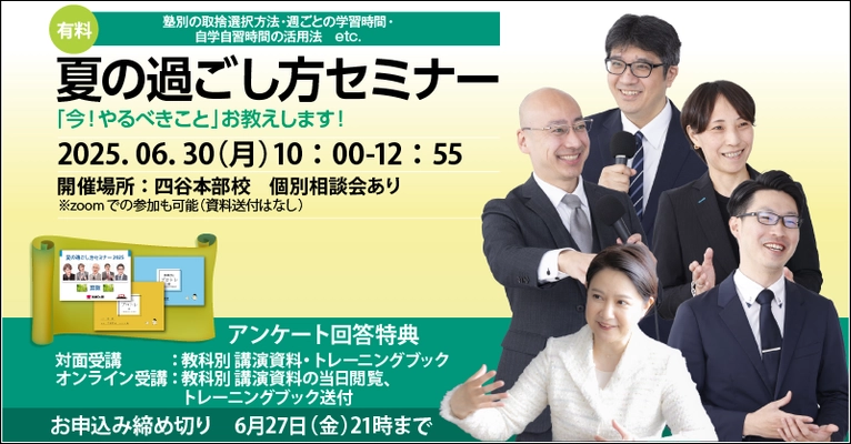 中学受験専門「受験Dr.」は最上位コースの講師が講演する 「夏の過ごし方セミナー」を6月30日に開催！