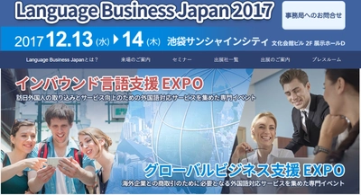 日本の国際化を支援する『外国語支援サービス』専門イベント 　開催セミナー、参加企業・サービスを公開　12月に池袋で開催