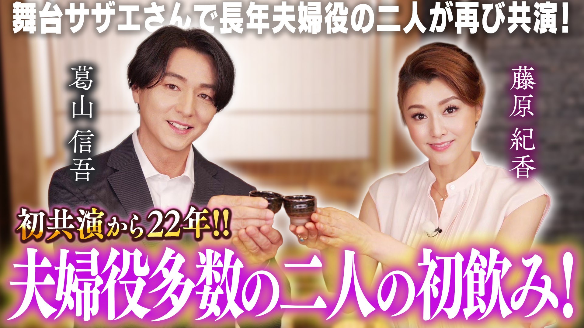 夫婦役で多数共演する葛山信吾さんと藤原紀香さんが 「鹿児島華蓮 銀座