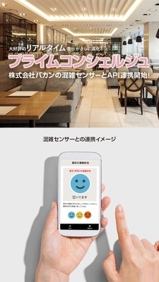 旅館ホテル向けWEB接客ツール「プライムコンシェルジュ」　 混雑センサーソリューションの「株式会社バカン」とAPI連携開始