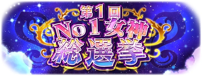 第1回No.1女神総選挙