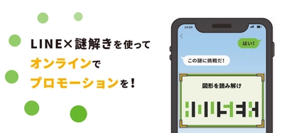 LINE活用に「謎解きゲーム」、「遊べる」オンラインPR施策「 SNSフォロワー増加」に効果、LINE謎解きゲーム制作サービス