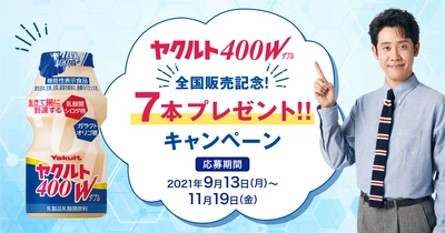 応募総数20万本突破！「ヤクルト400W」全国販売記念！ 7本プレゼントキャンペーン終了間近！