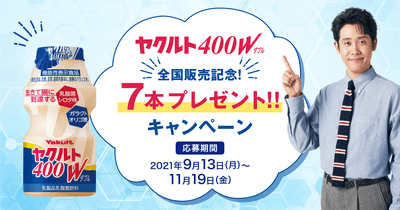 ヤクルト400Wキャンペーン 1