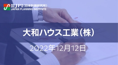 大和ハウス工業（株）のデジタル戦略とBIM戦略【JPIセミナー 12月12日(月)開催】