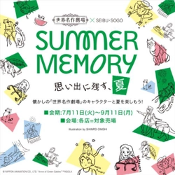 「世界名作劇場×西武・そごう」　夏休み企画 -思い出に残す、夏-　「ＳＵＭＭＥＲ ＭＥＭＯＲＹ」開催