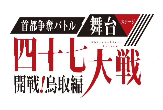 ©舞台「四十七大戦」製作委員会 原作「四十七大戦」(作：一二三／アース・スター エンターテイメント刊) 主催：クリーク・アンド・リバー社