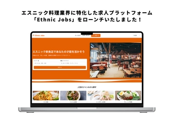 エスニック料理業界に特化した求人プラットフォーム 「Ethnic Jobs」が2025年4月にローンチ