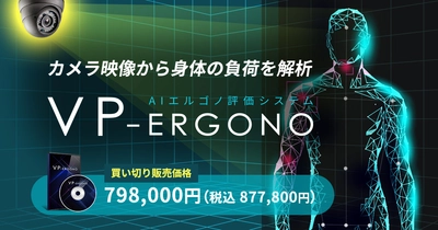 カメラ映像から身体の負荷を自動解析する 「VP-Ergono」が新価格798,000円で再登場　 作業効率の向上や健康維持に役立つデータを提供