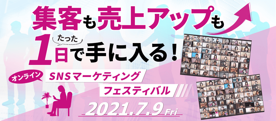 SNSマーケティングフェスティバル