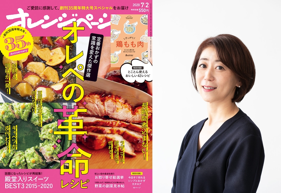 『オレンジページ7/2号』&編集長・秋山リエコ
