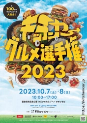 『キッチンカーグルメ選手権2023』を10月7日・8日に 国営昭和記念公園ゆめひろばにて開催！