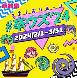 “いつまでも記憶に残る、想い出をつくろう” 卒業旅行応援キャンペーン「#卒ウズ‘24」 ～淡路島うずしおクルーズ2月1日より開催～