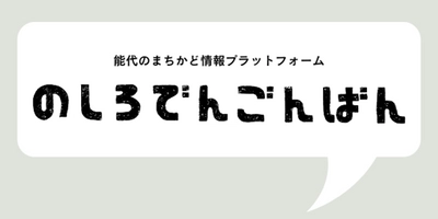 能代市の情報発信プラットフォーム 「のしろでんごんばん」が大学生による運用を開始！ Instagramに続き、LINE公式アカウントを新設。 2023年6月13日(火)から配信を開始