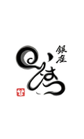 銀座いしはら