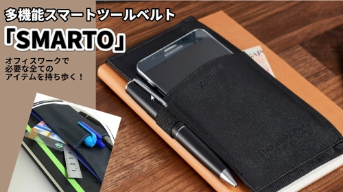 ミニマリストの必需品！ビジネスシーンで大活躍の 多機能スマートツールベルト「SMARTO」 Makuakeにて販売開始