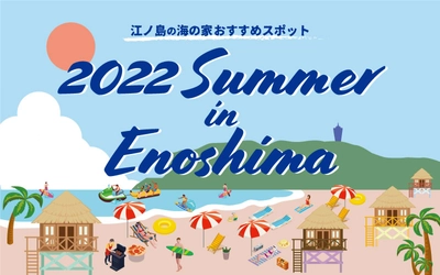 biid（ビード）江ノ島の海の家「ちょっとヨットビーチハウス」7月1日より営業開始！【夏のオススメスポット】