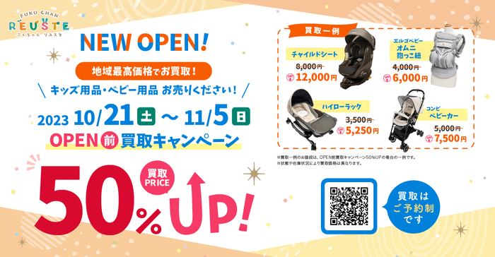 ふくちゃんリユスタ名古屋御器所店「先行買取キャンペーン」