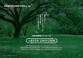 持続可能な店舗運営を目指し、環境配慮への新たな一歩として
「GREEN UNIFORM」を導入