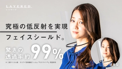 首掛け専用軽量フェイスシールド「レイヤード」から、 透過率99％を実現する“モスアイシート”を活用した 『モスアイフェイスシールド LAYERED』が新登場　 ～6月18日(金)よりクラウドファンディングにて先行販売を開始～