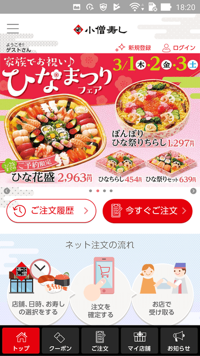 『小僧寿し』アプリ_画面