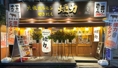 「大衆ホルモン・やきにく煙力」がFC店舗も含め26店舗に　 東京都内一挙5店舗を出店し全国展開加速！