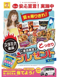 カーセブンは、9月30日まで「夏を乗り切れ！ご来店査定で スタミナ食品プレゼント」キャンペーンを実施