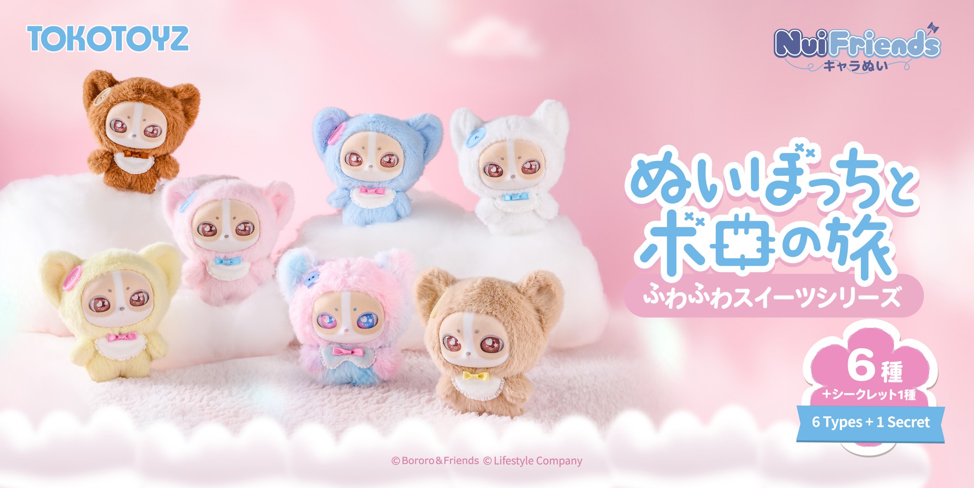 キュルキュルなおめめに胸きゅん。『ぬいぼっちとボロの旅』"キャラぬい ふわふわスイーツシリーズ"がTOKOTOYZから登場！