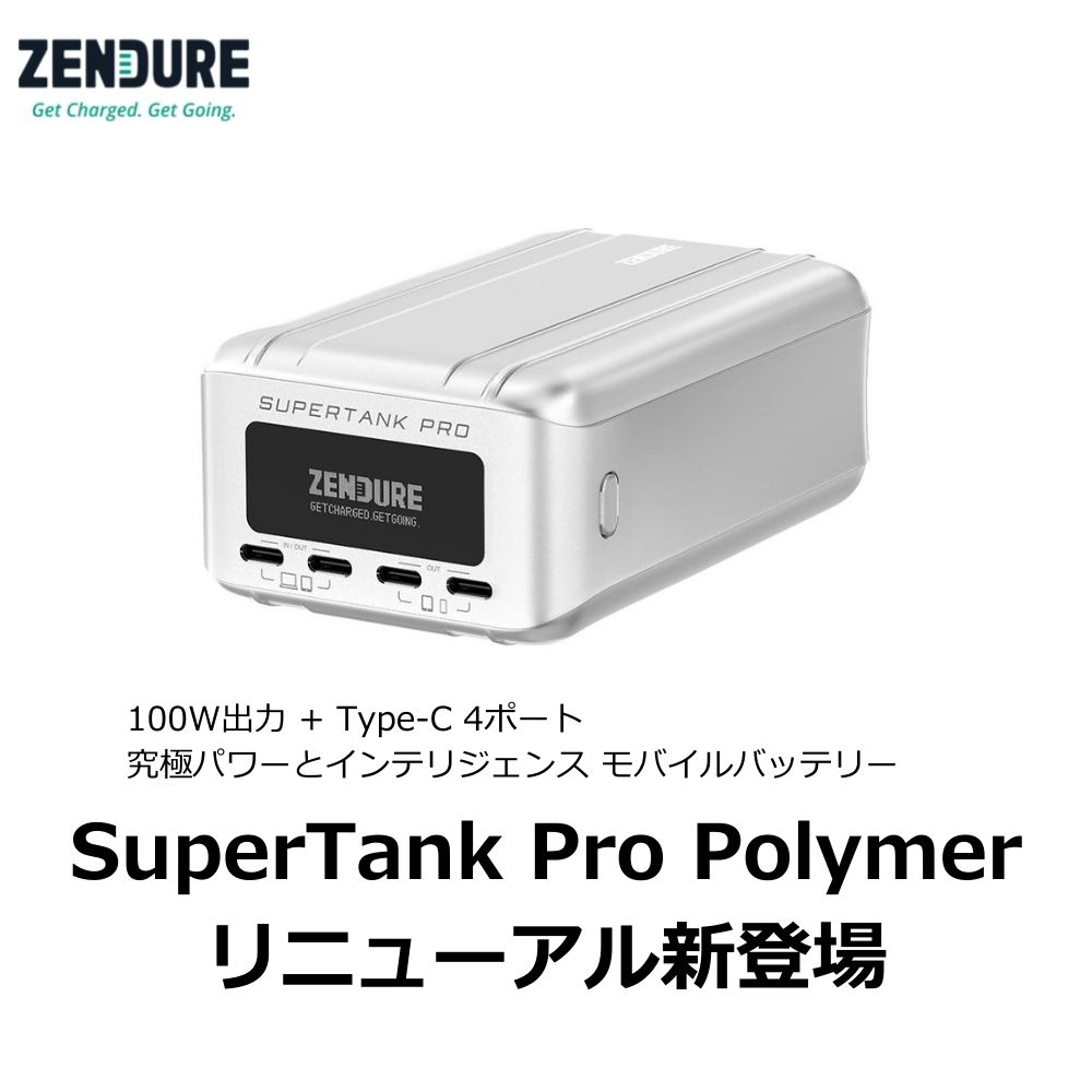 ニューノーマルな時代に便利な高出力 モバイルバッテリーSuperTank Pro