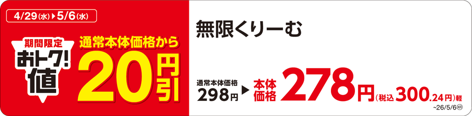 無限くりーむ　販促画像