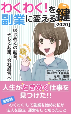 わくわく!を副業に変える鍵【2020】 はじめての副業。そして起業、会社経営へ