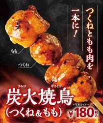 “つくね”と”もも肉”が１本で楽しめる！ じっくり炭火で焼き上げた「炭火焼鳥（つくね＆もも）」  ６/３０（金）より順次発売