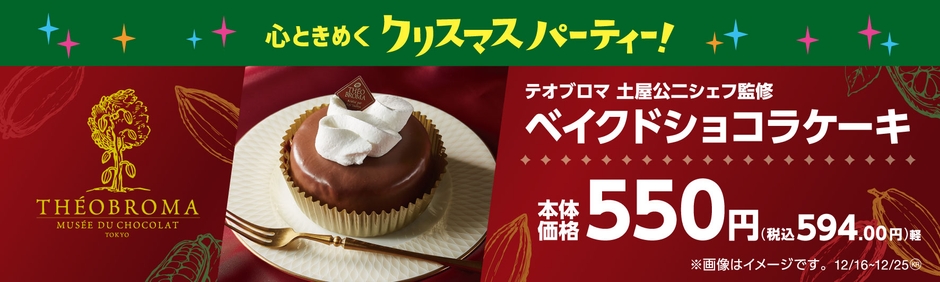 ベイクドショコラケーキ　販促物
