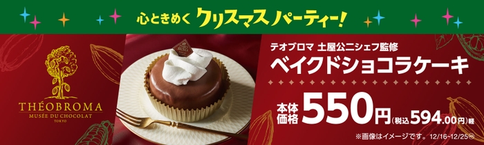 ベイクドショコラケーキ　販促物