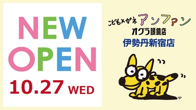 「こどもメガネアンファン／オグラ眼鏡店」が 伊勢丹新宿店 本館6階に10月27日(水)NEW OPEN！