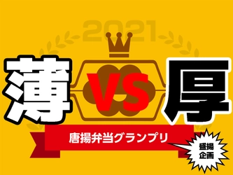 協会がサポートする唐揚げ国民調査第一弾！薄衣派VS厚衣派ＳＮＳアンケートの実施と集計結果のお知らせ