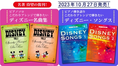 「ピアノソロ/ピアノ弾き語り こだわりアレンジで弾きたい  ディズニー名曲集/ディズニー・ソングス ４商品」 10月27日発売！