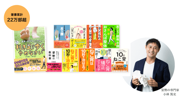期間中、税込1万円以上のご購入で姿勢の専門家 小林篤史が執筆した健康本の中から１冊をプレゼント