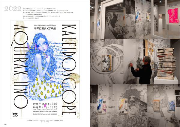 宇野亞喜良展「万華鏡」（ギンザ・グラフィック・ギャラリー）、右ページは会場風景