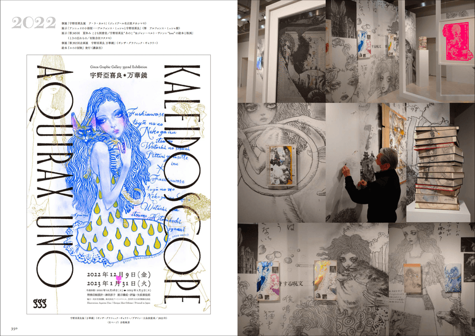 宇野亞喜良展「万華鏡」（ギンザ・グラフィック・ギャラリー）、右ページは会場風景