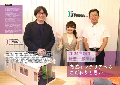 2024年誕生、新型一般車両 内装インテリアへのこだわりと思い