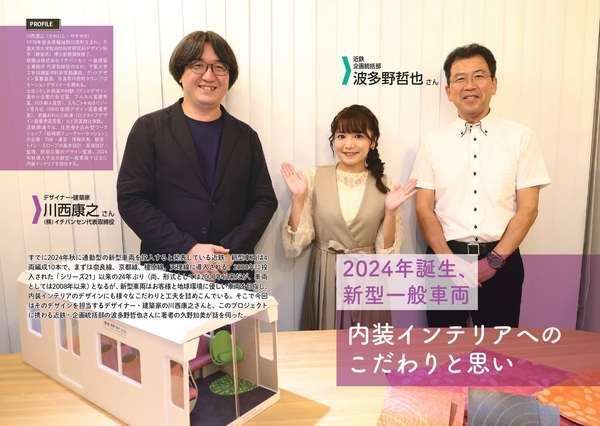 2024年誕生、新型一般車両 内装インテリアへのこだわりと思い