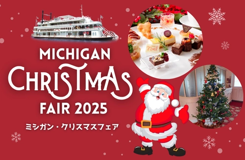 シーズン到来！ ミシガン船上で楽しむクリスマス！ 『ミシガン・クリスマスフェア』を開催します