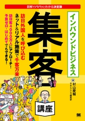 図解でパパッとわかる決定版 『インバウンドビジネス集客講座』