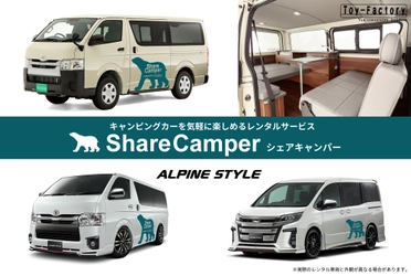 電車で来店して、旅に出られるキャンピングカーレンタル 「Share Camper シェアキャンパー」サービス開始