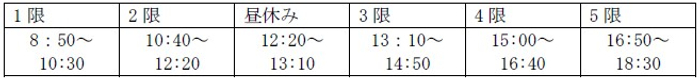 2022年度からの授業時間