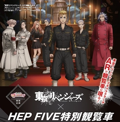 東京リベンジャーズのキャラクターがARで登場！ 「東京リベンジャーズ×HEP FIVE特別観覧車」