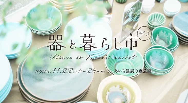 約150ブースが集結する「器と暮らし市 vol.8」　 あいち健康の森公園で11/22～24開催！ 暮らしを彩る器と出会えるマルシェ
